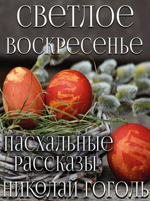 cover image of Светлое Воскресенье